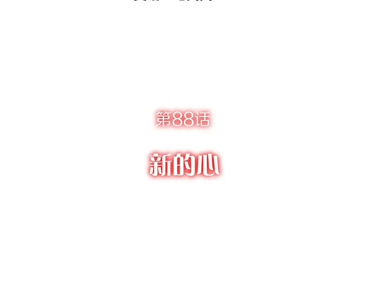第88话 新的心 第35页