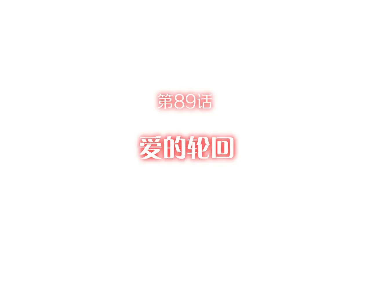 第89话 爱的轮回 第20页