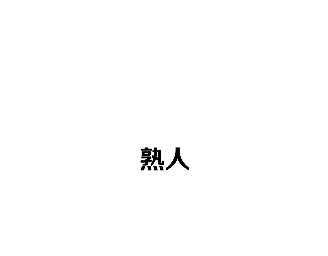 第90话 爱之吻 第214页