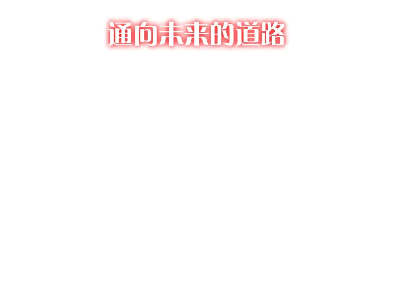 第91话 通向未来的道路 第31页