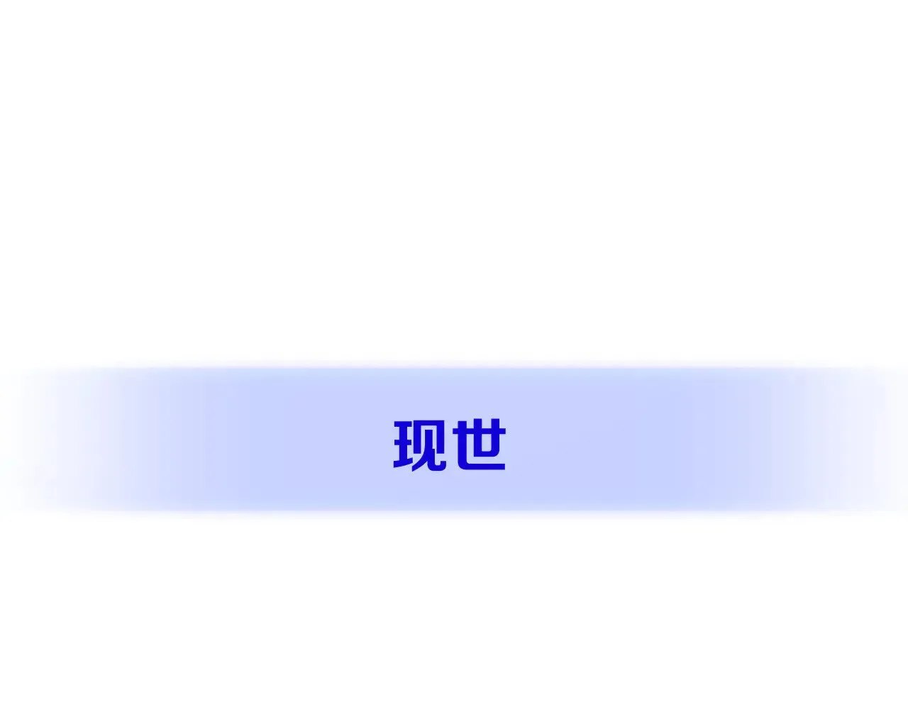 第91话 通向未来的道路 第137页