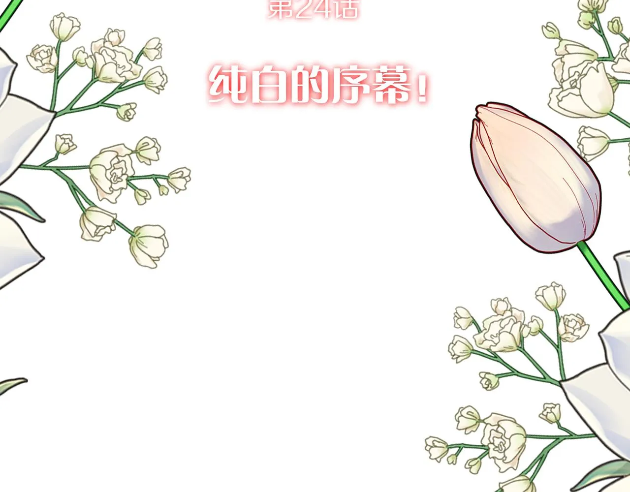 第24话 纯白的序幕 第123页