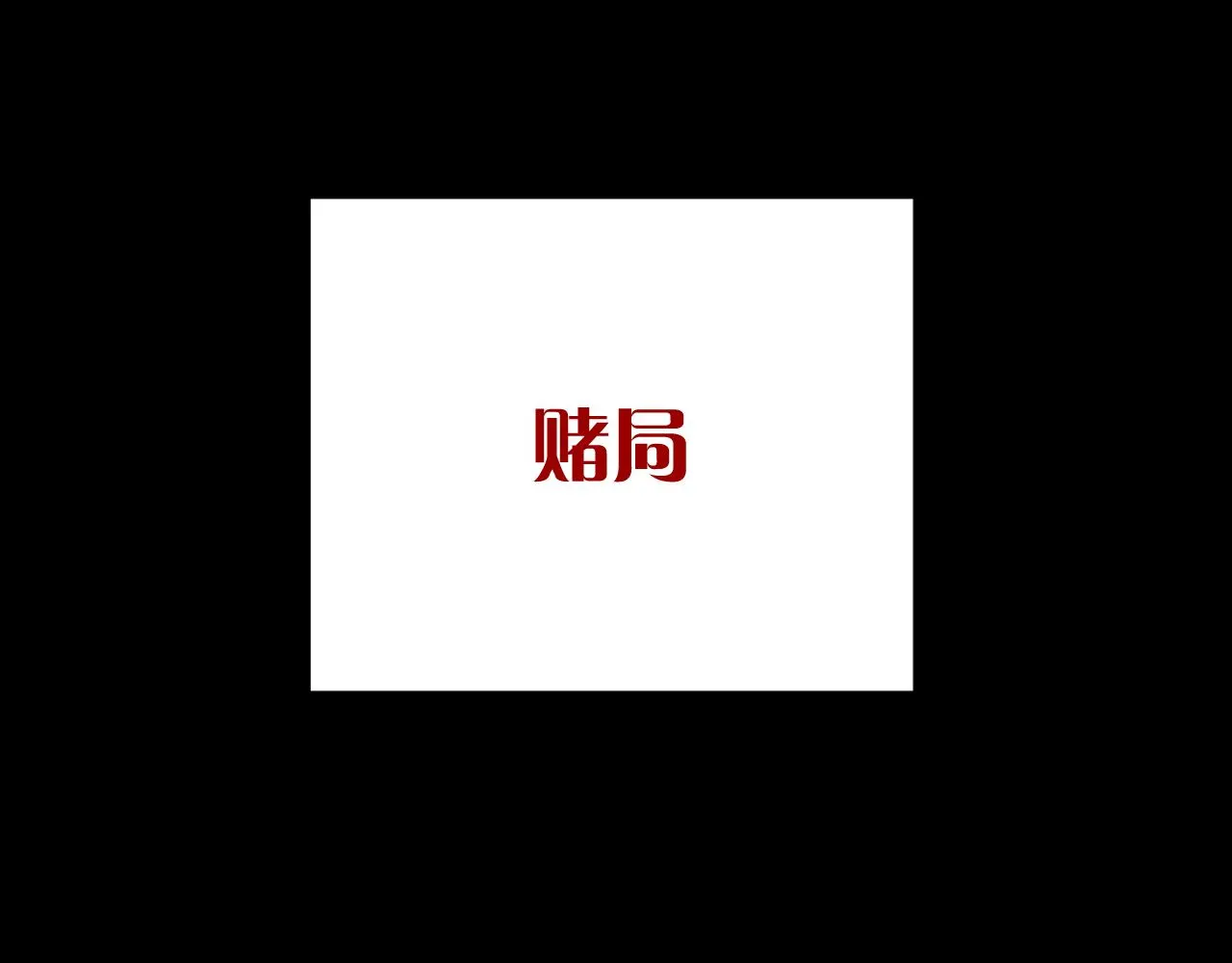 第23话 赌局 第123页