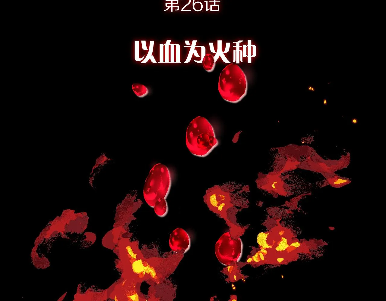 第26话 以血为火种 第45页