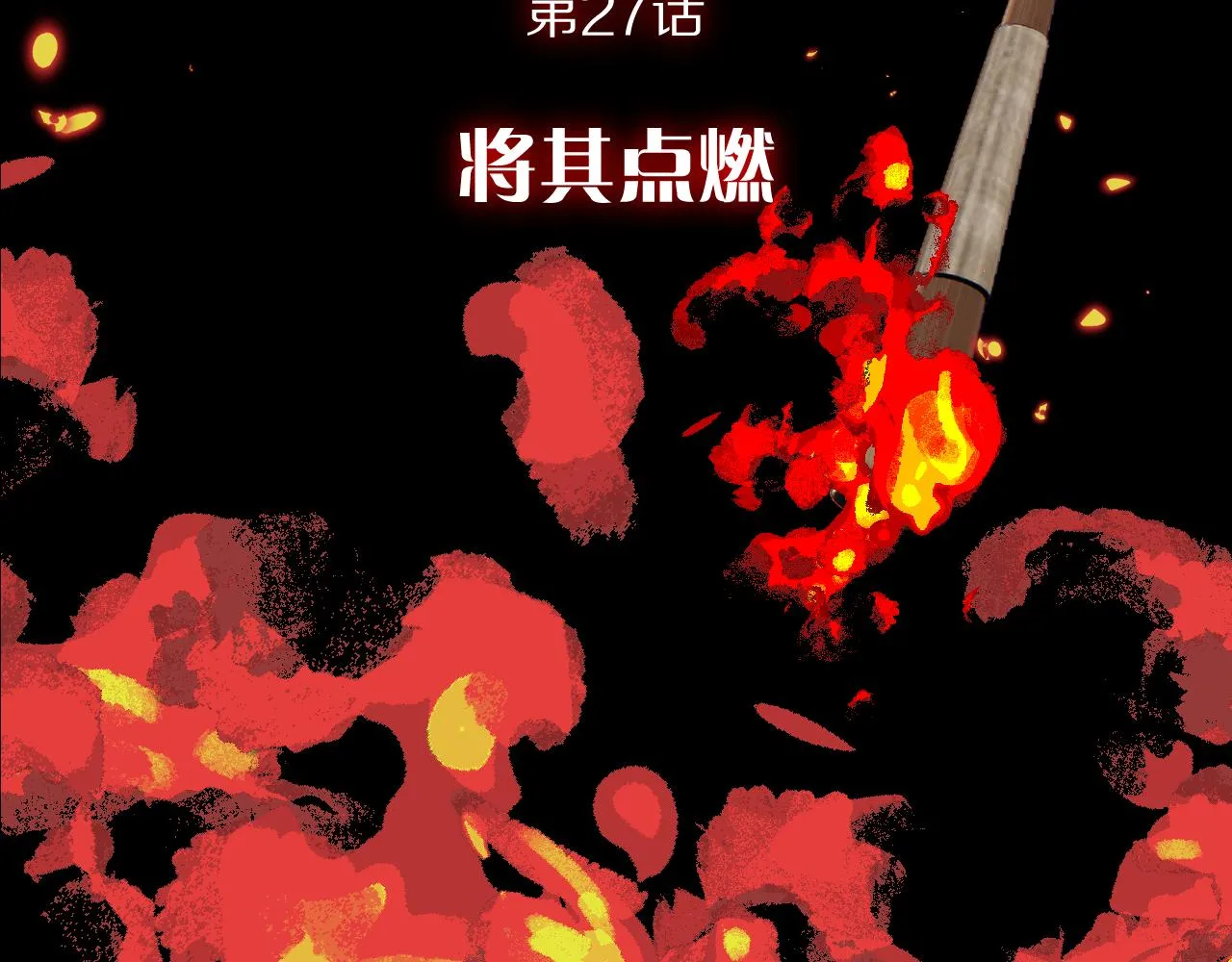 第27话 将其点燃 第100页