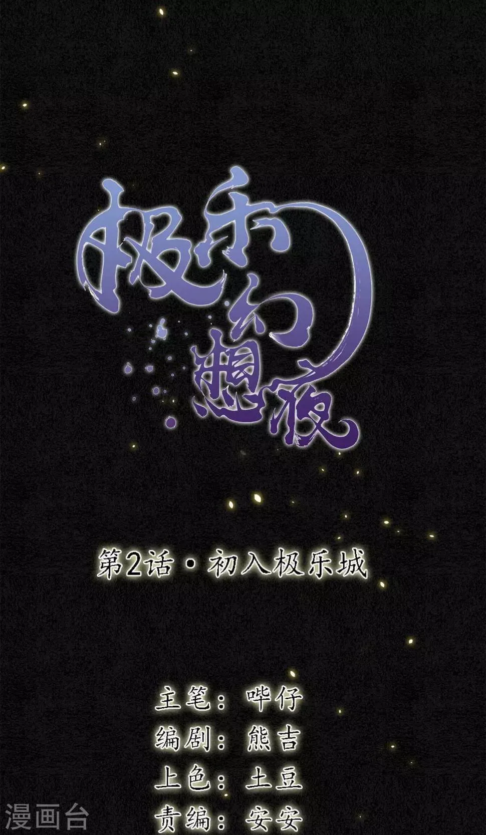 第2话 初入极乐城 第1页