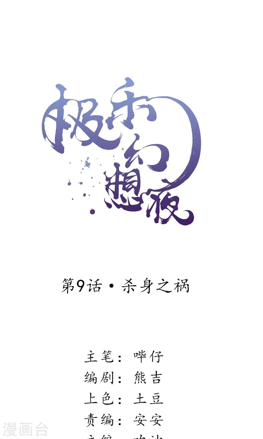 第9话 杀身之祸 第1页