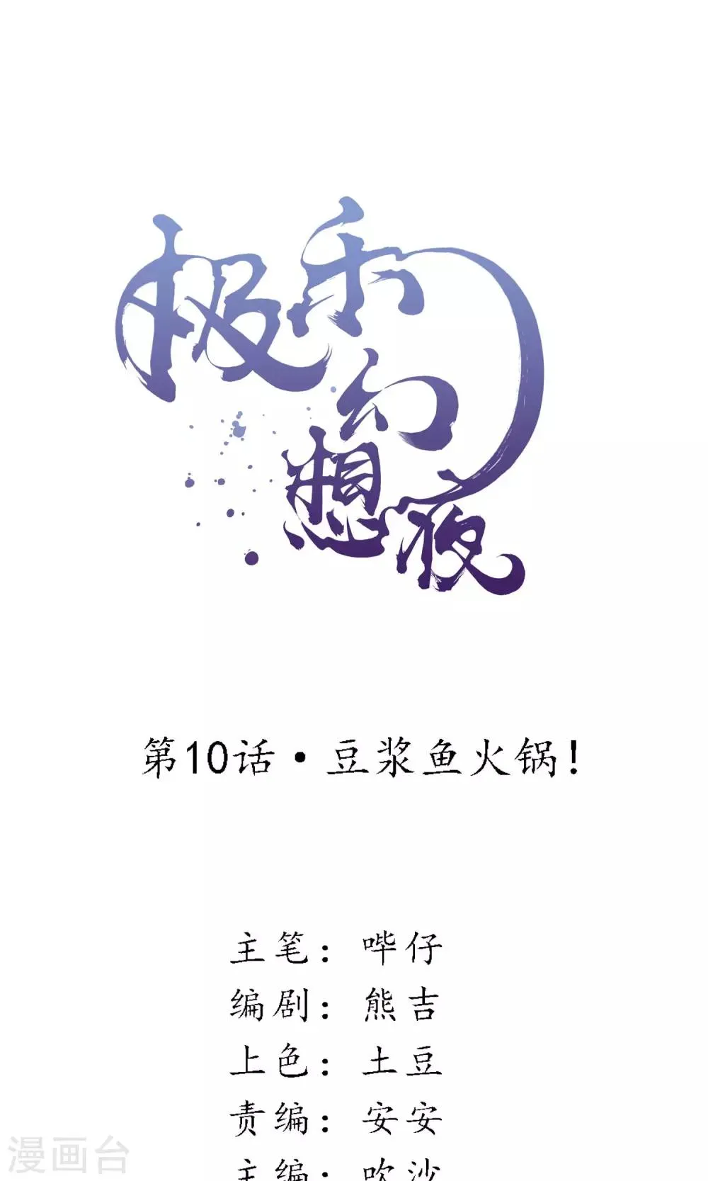 第10话 豆浆鱼火锅！ 第1页