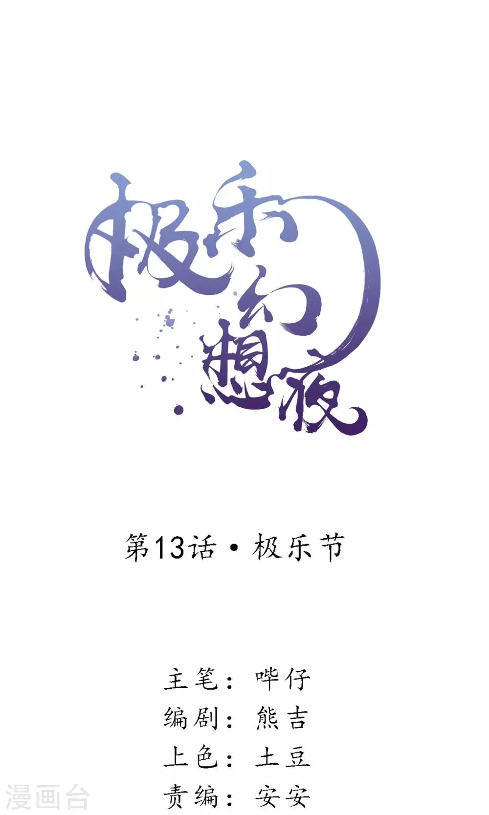 第13话 极乐节 第1页