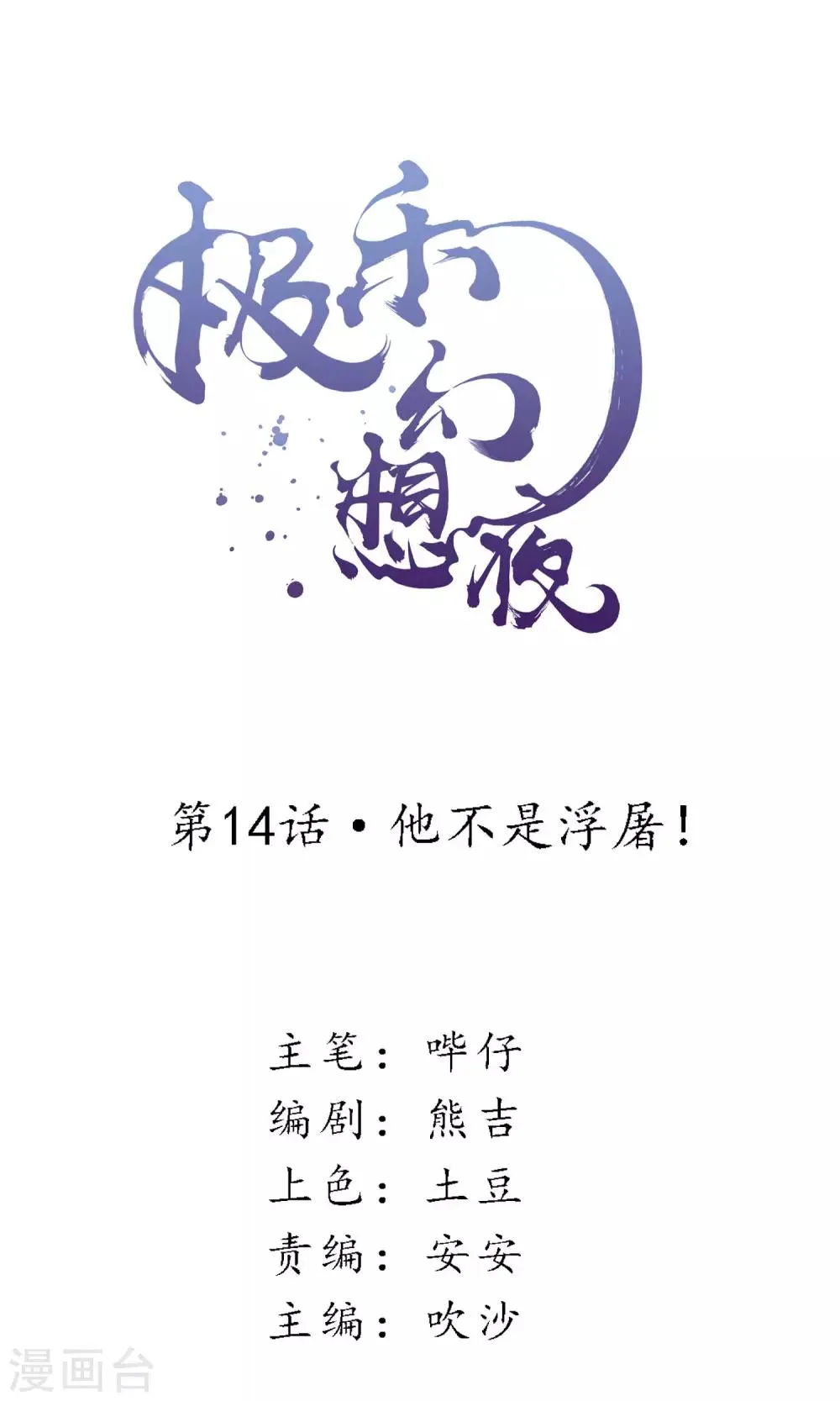 第14话 他不是浮屠！ 第1页