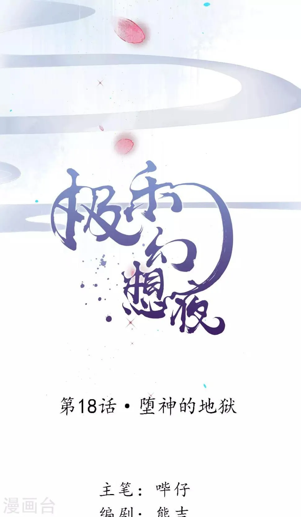 第18话 堕神的地狱 第2页