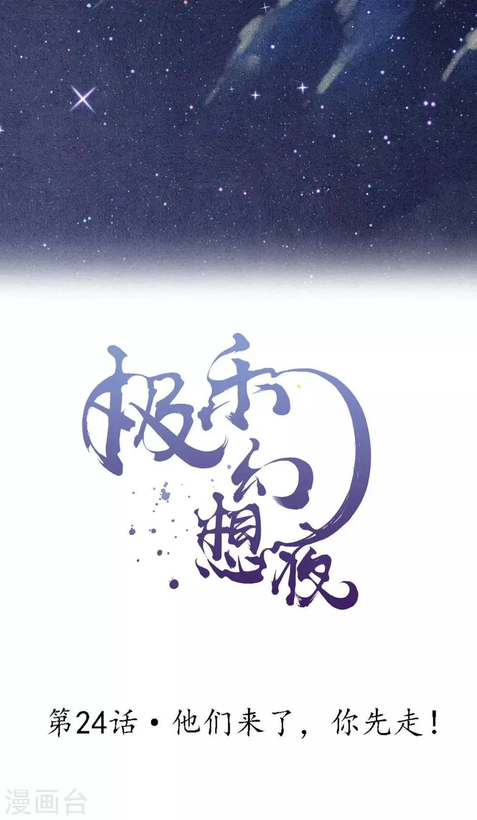第24话 他们来了，你先走！ 第2页