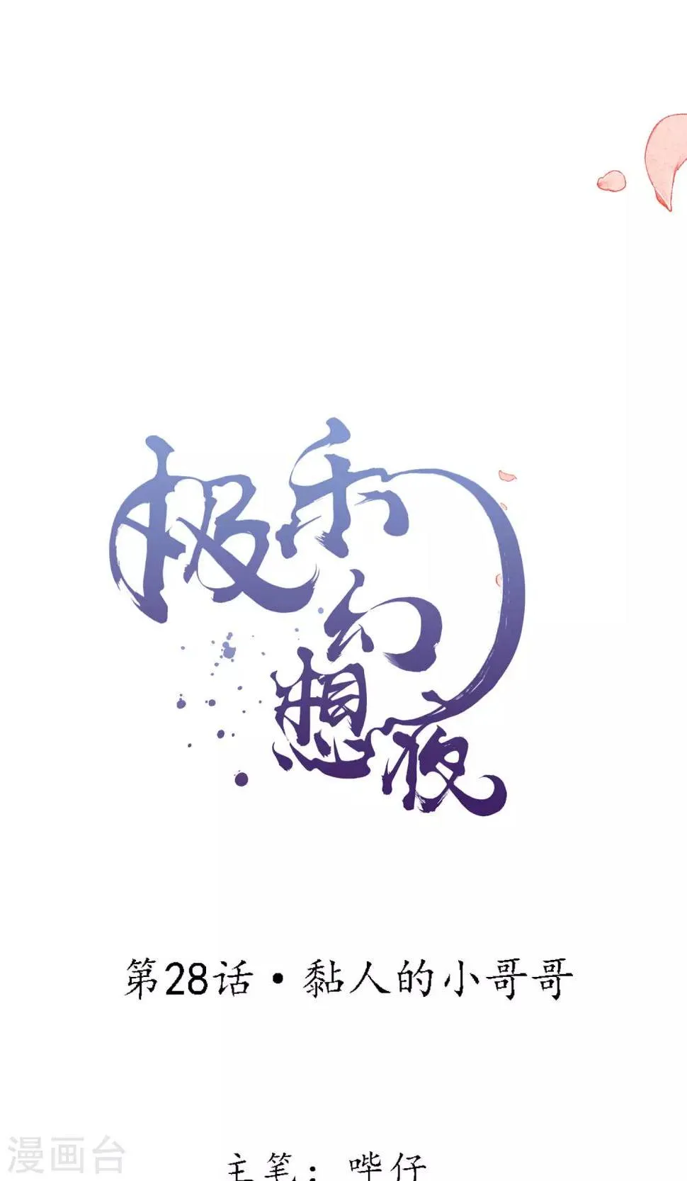 第28话 黏人的小哥哥 第5页