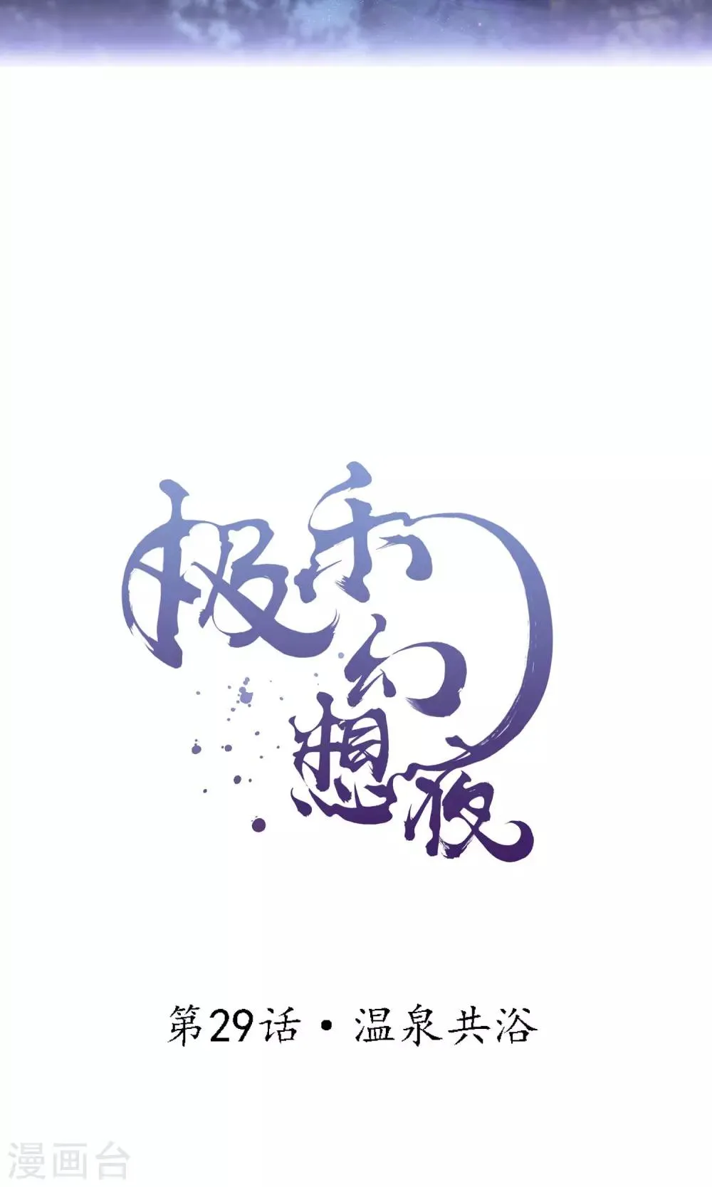 第29话 温泉共浴 第2页