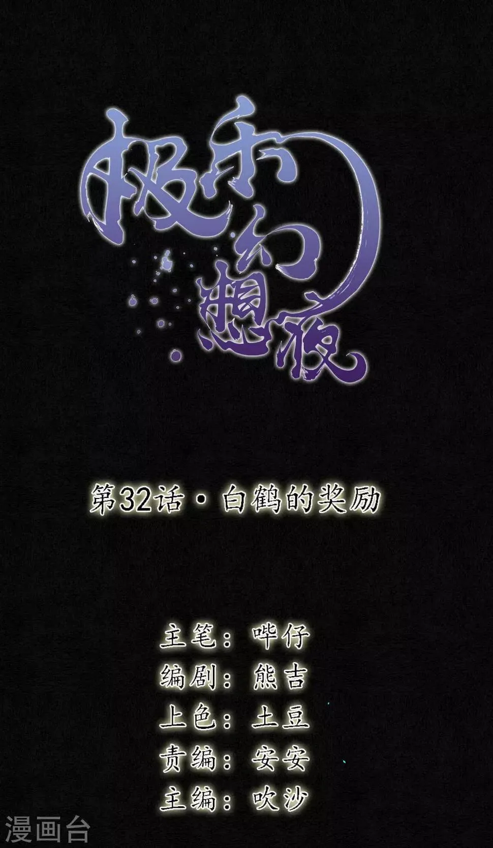 第32话 白鹤的奖励 第1页