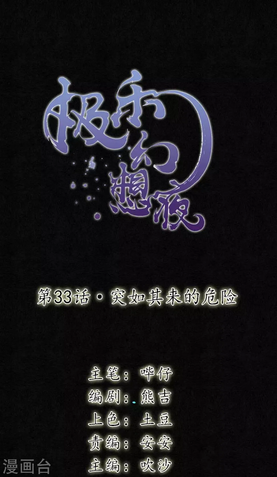 第33话 突如其来的危险 第1页