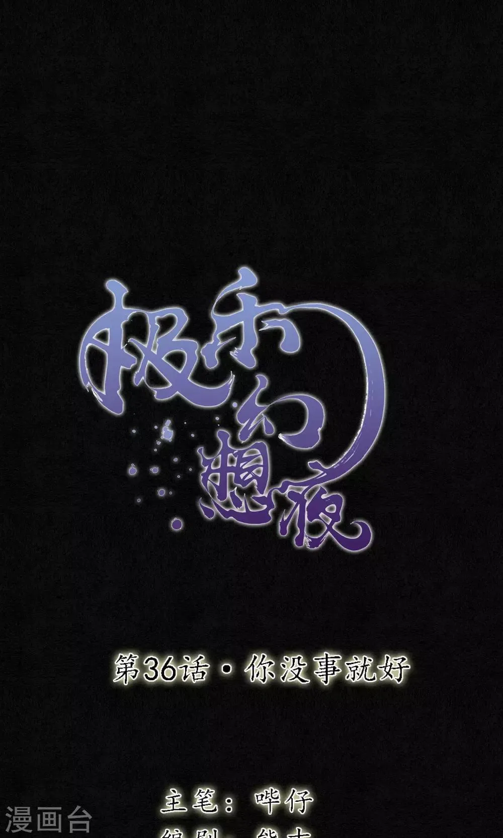 第36话 你没事就好 第1页