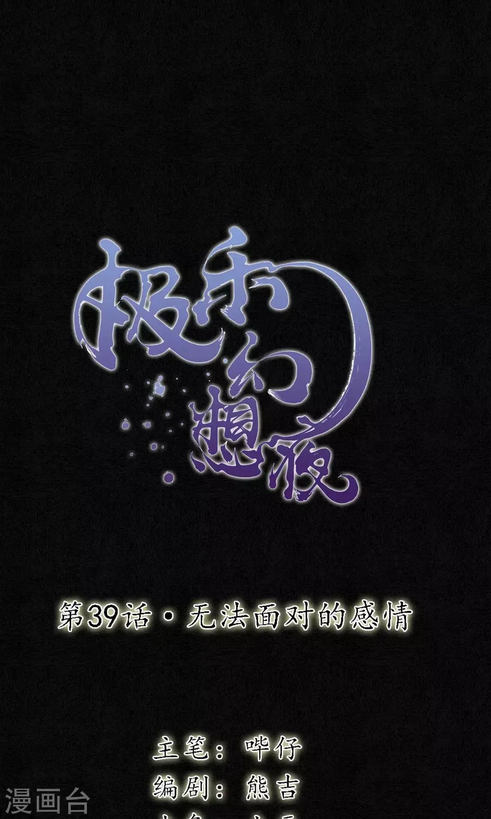 第39话 无法面对的感情 第1页