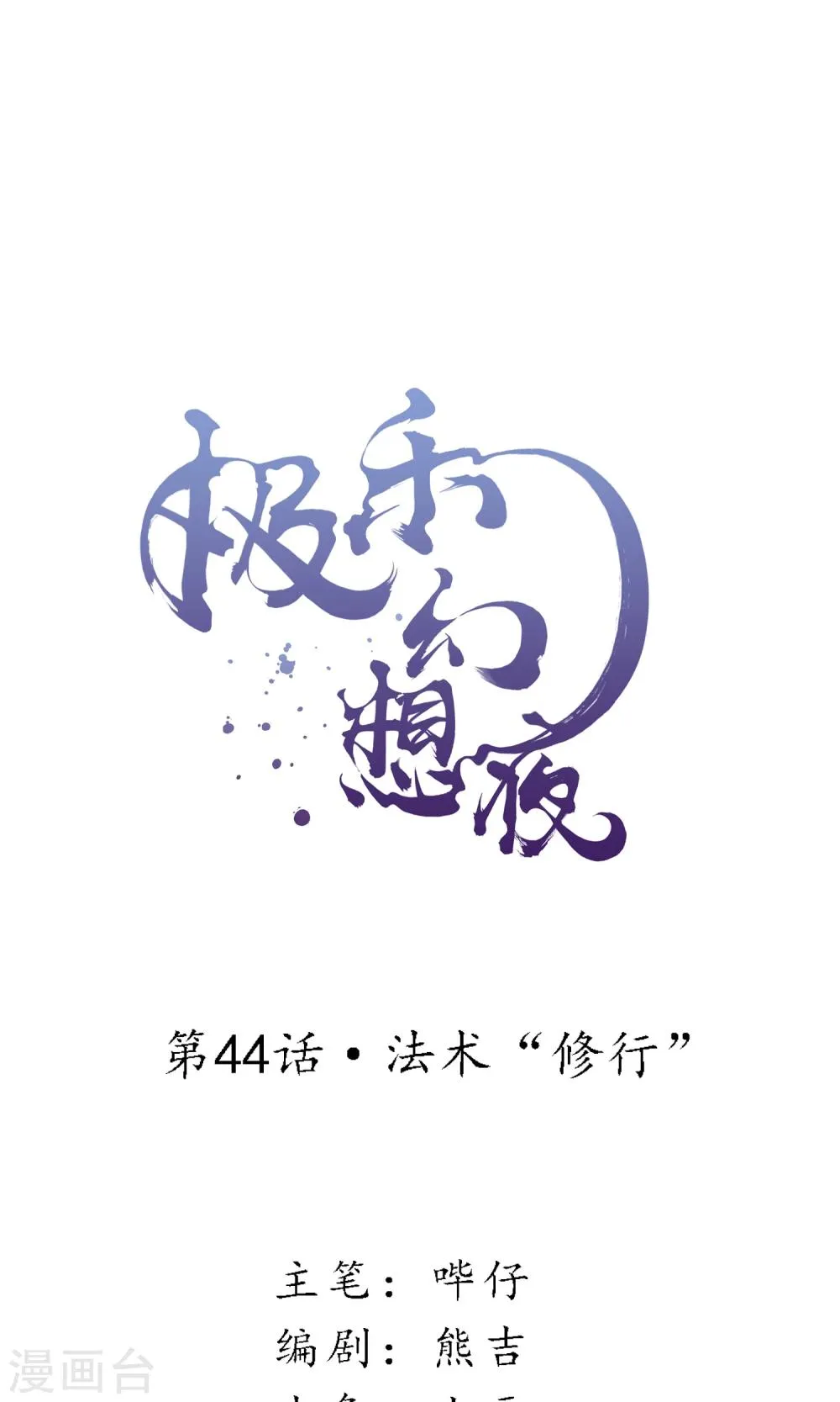 第44话 法术“修行” 第1页