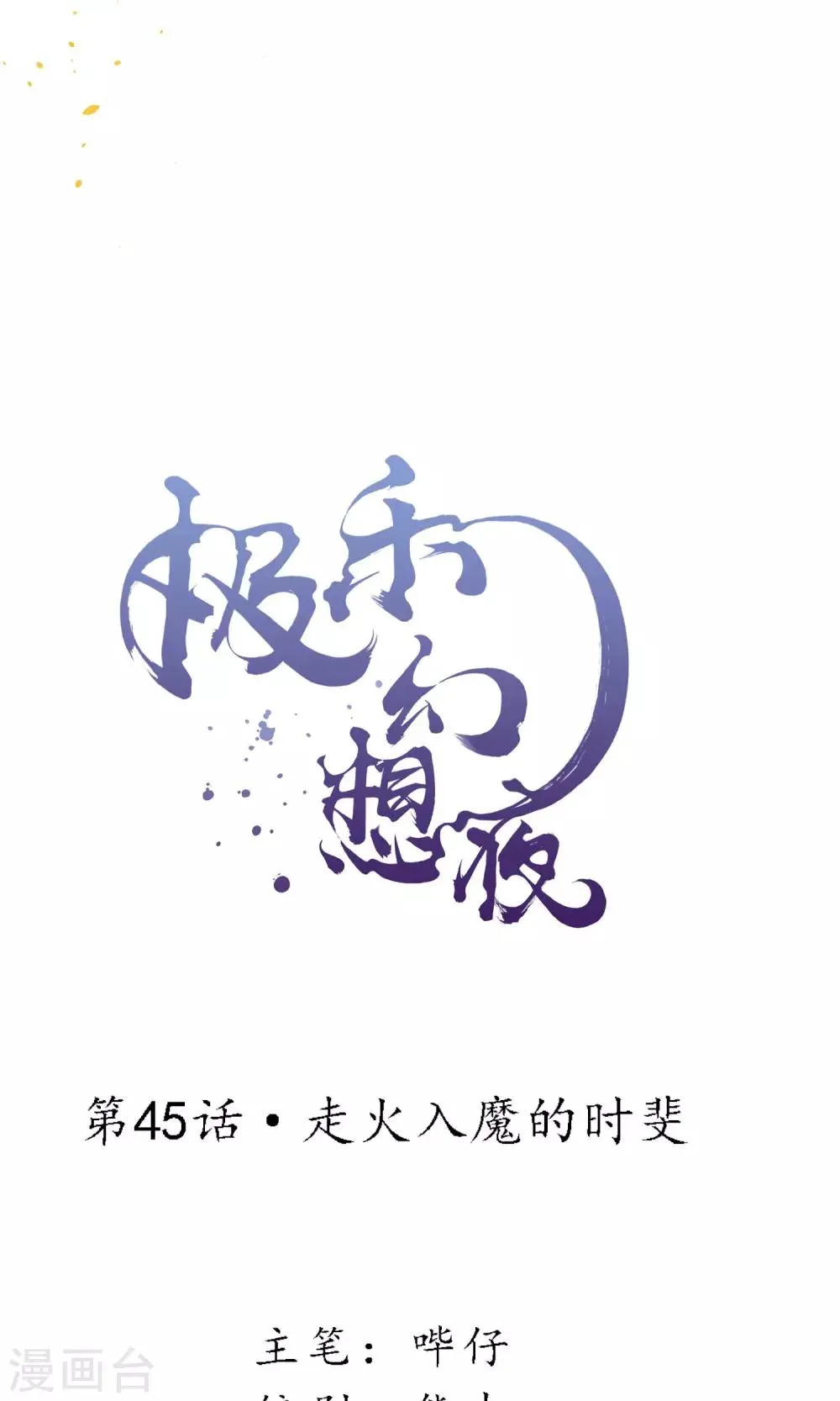 第45话 走火入魔的时斐 第5页