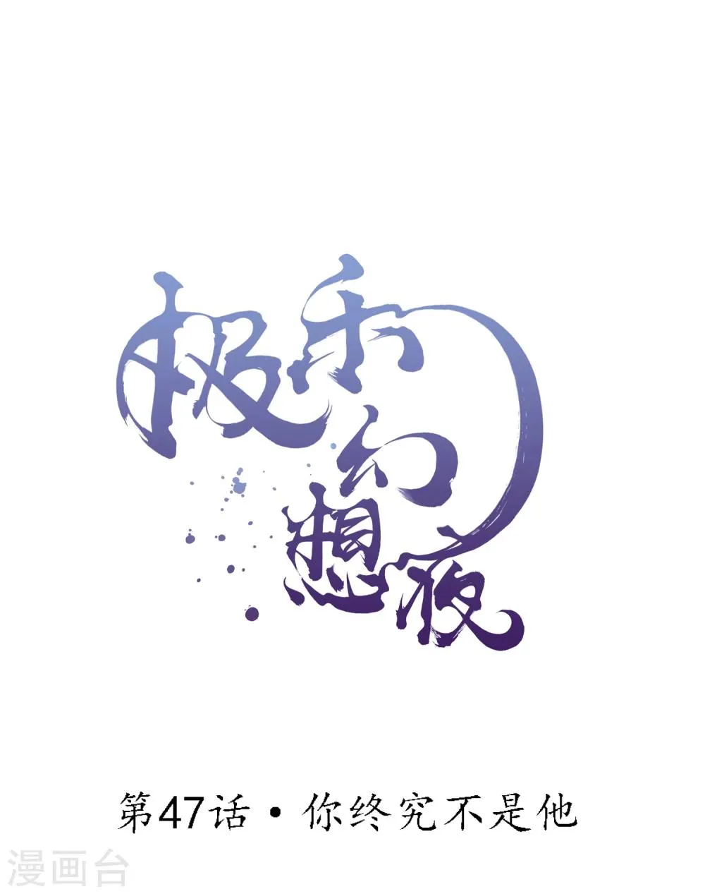 第47话 你终究不是他 第1页