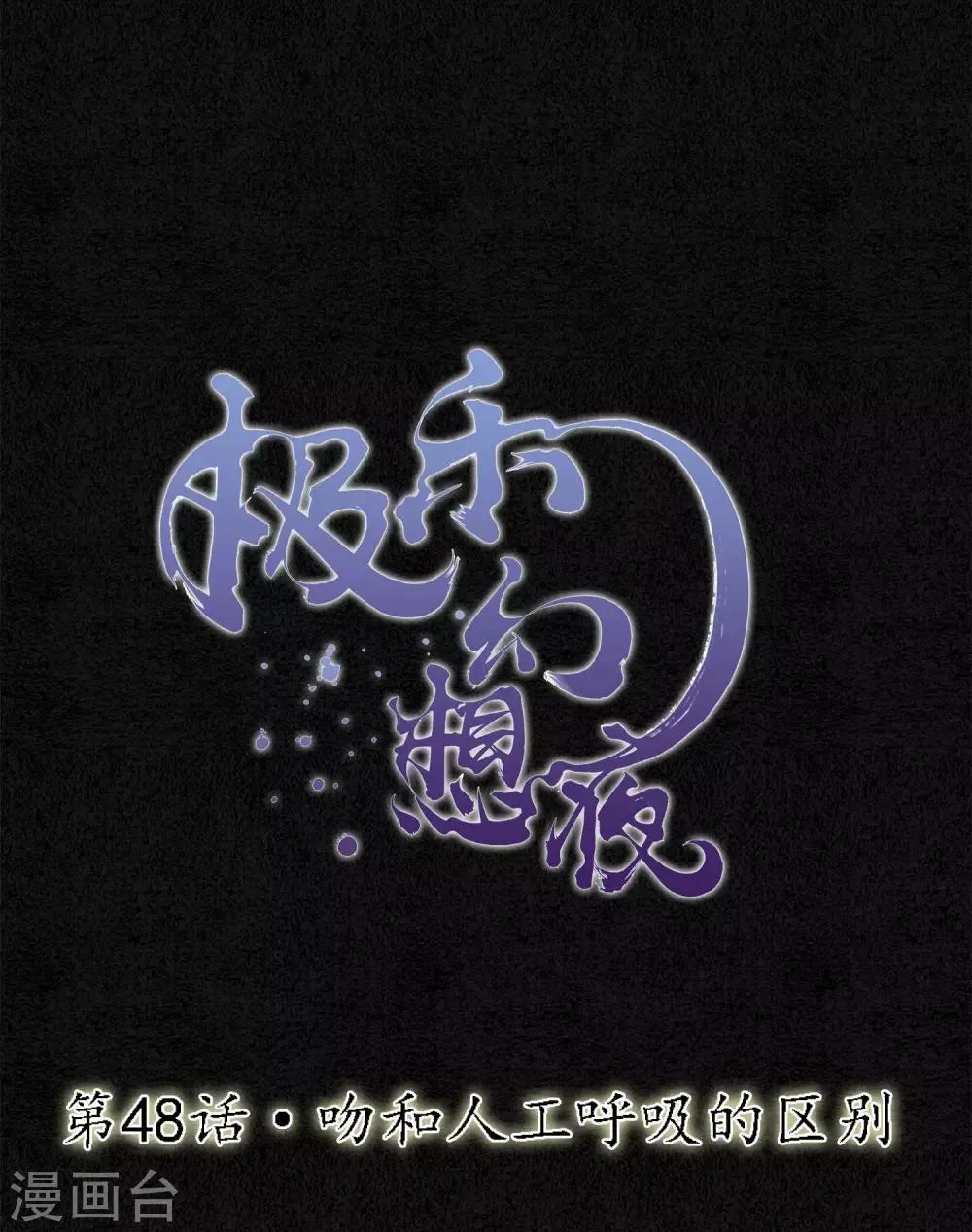 第48话 吻和人工呼吸的区别 第1页