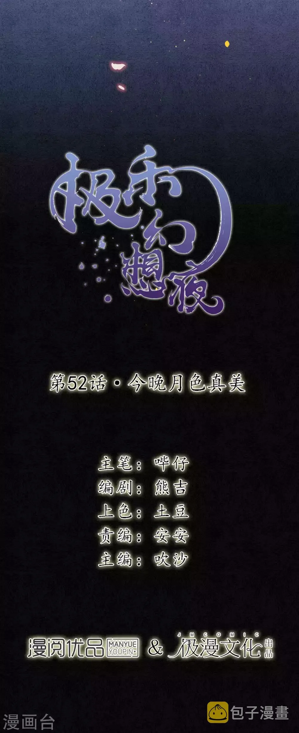 第52话 今晚月色真美 第7页