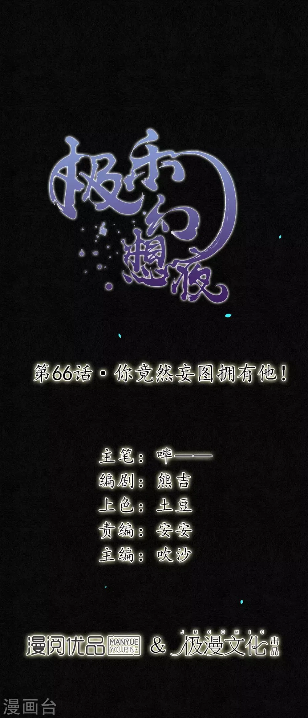 第66话 你竟然妄图拥有他！ 第3页
