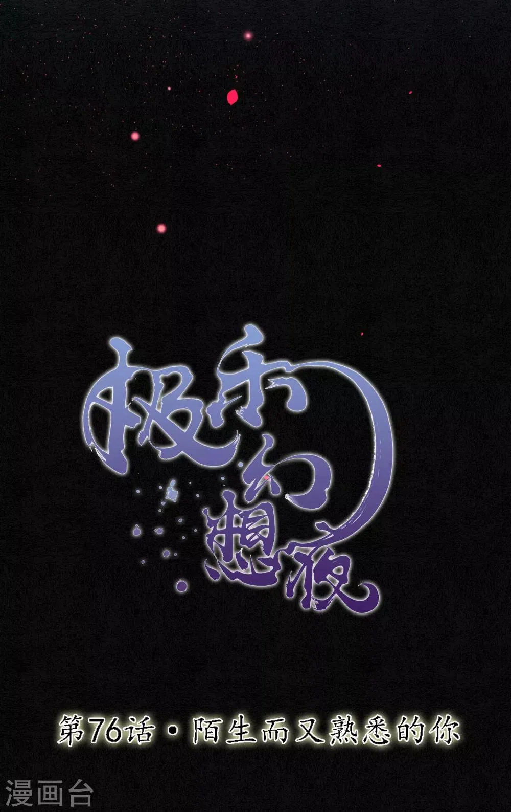 第76话 陌生而又熟悉的你 第3页