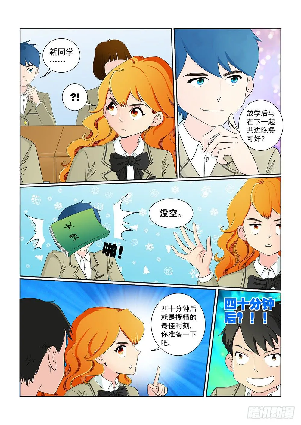 011 头痛欲裂的课间01 第8页