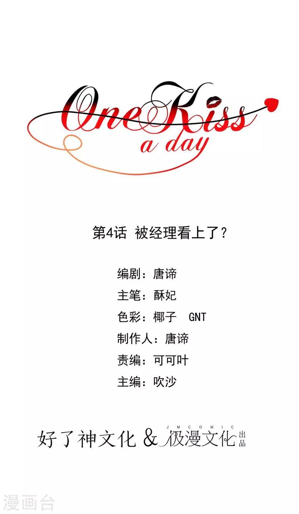 第4话 被经理看上了？ 第1页