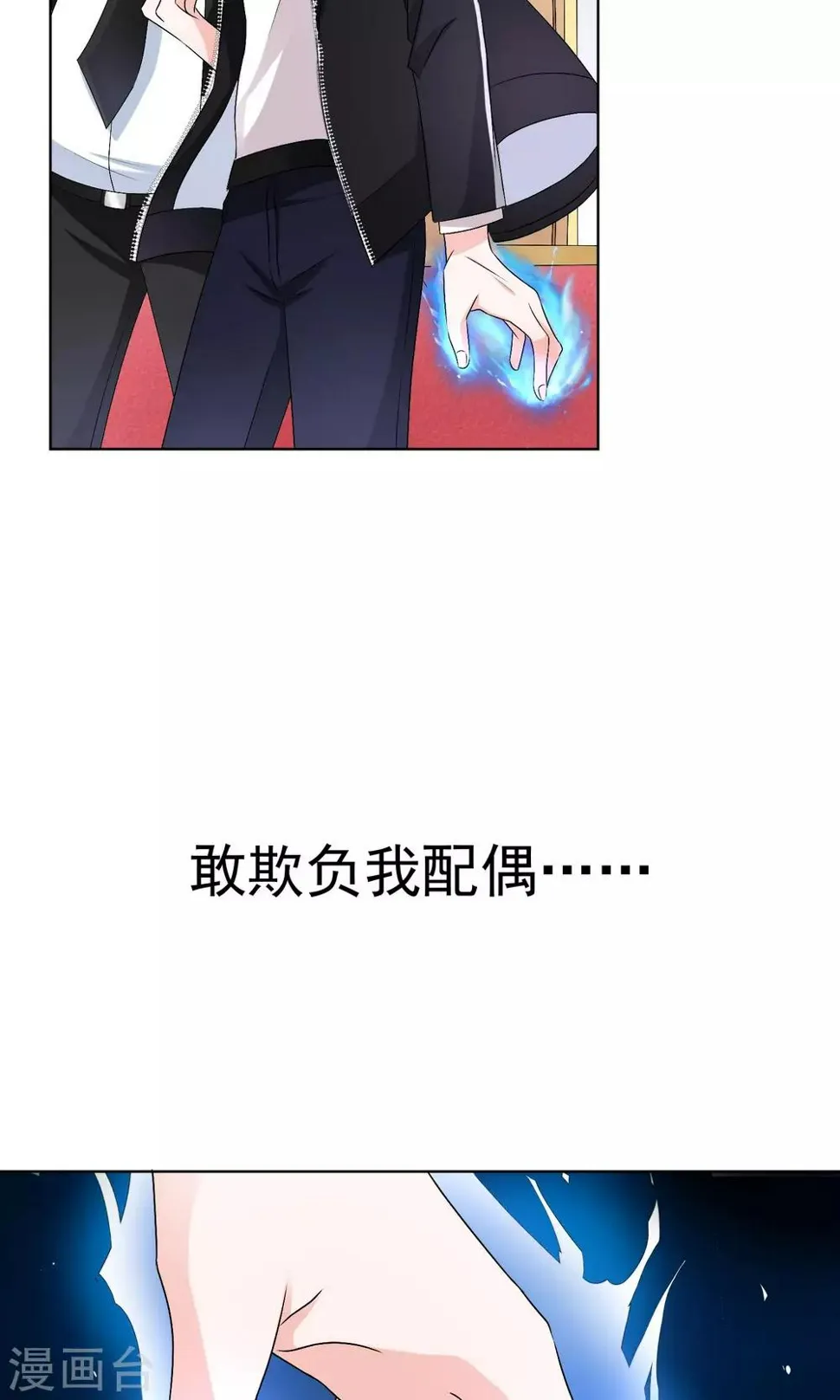 第17话 敢欺负我配偶！ 第23页