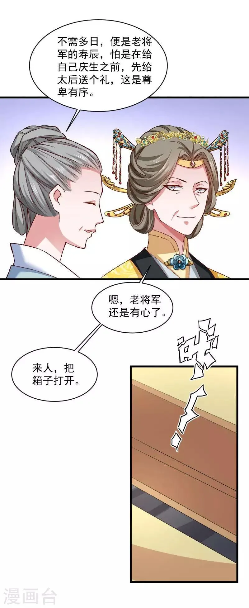 第42话 送给太后的礼物 第25页