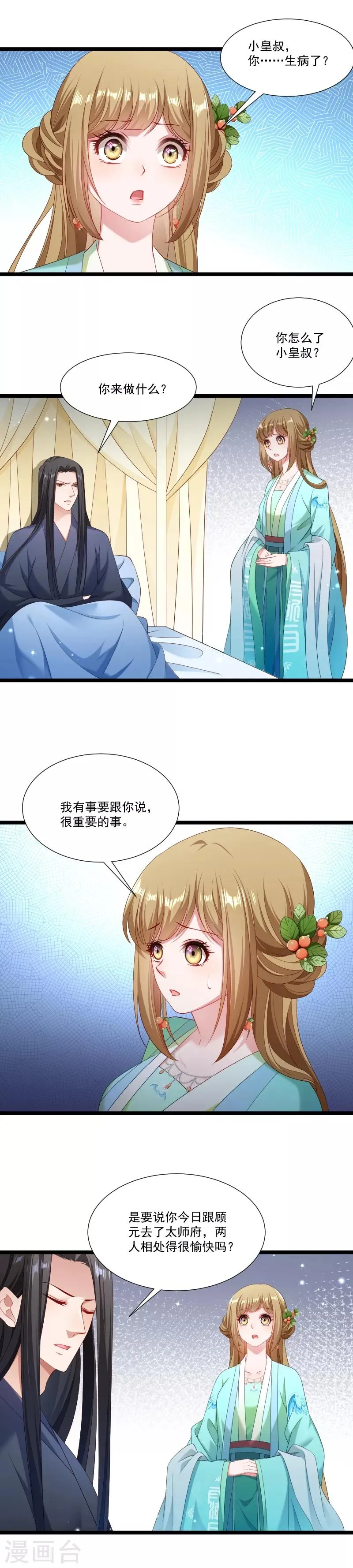 第138话 小皇叔自闭了 第7页