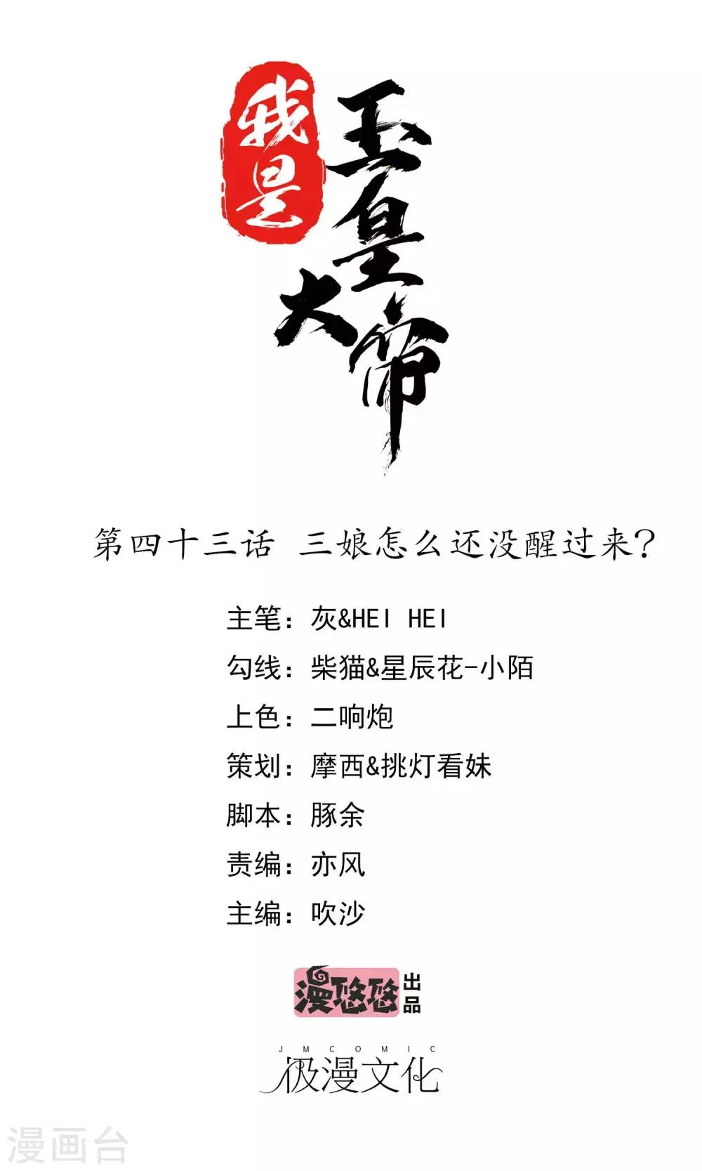 第43话 三娘怎么还没有醒过来？ 第1页