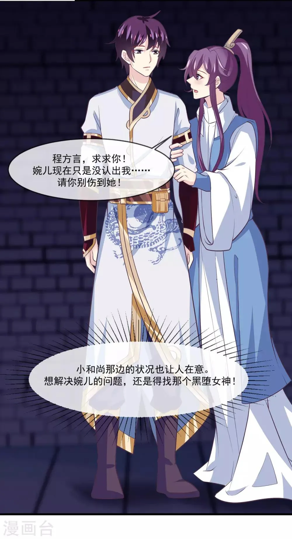 第2季第8话 婉儿要杀我们？ 第20页