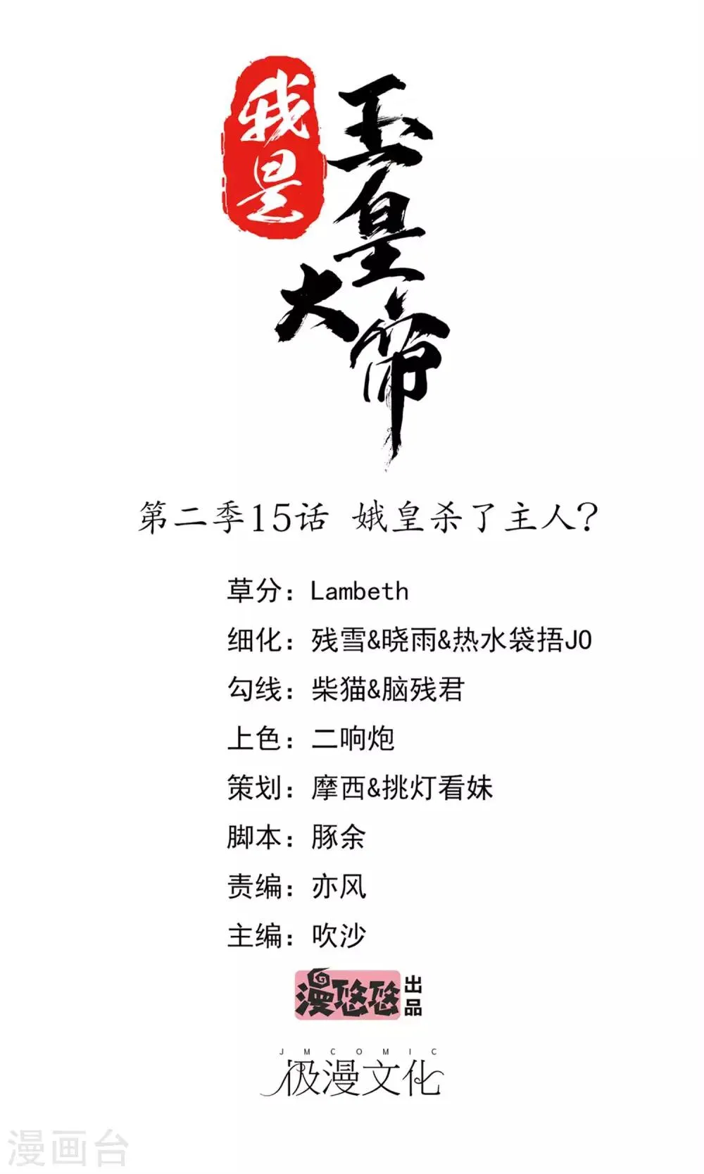 第2季第15话 娥皇杀了主人？ 第1页