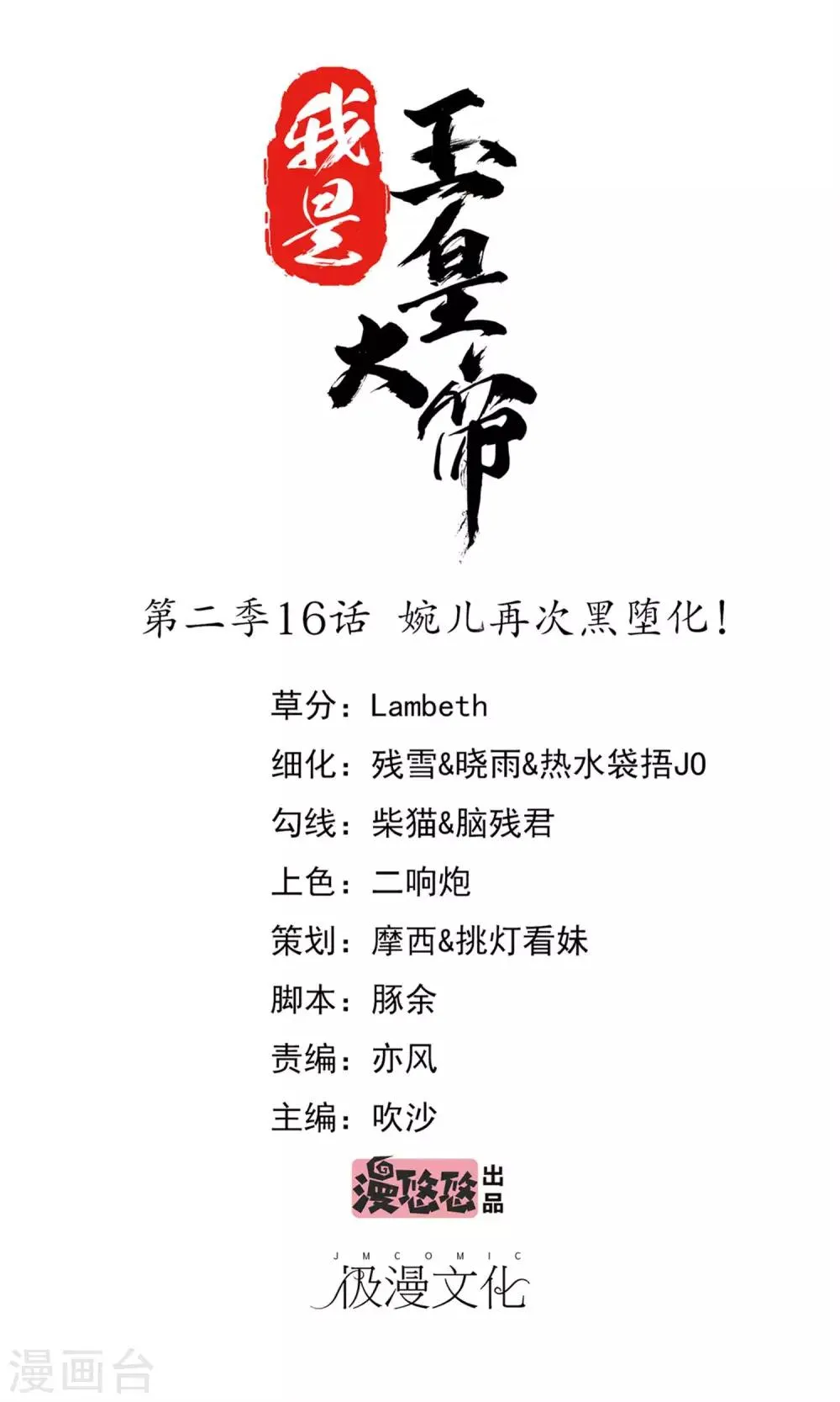 第2季第16话 婉儿再次黑堕化 第1页