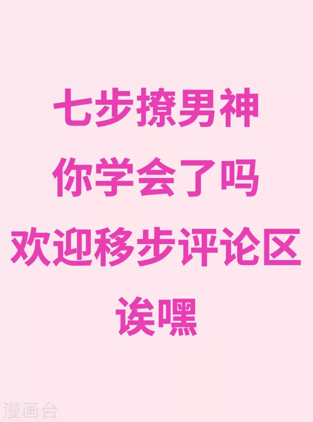番外8 撩男神的七种姿势 第31页