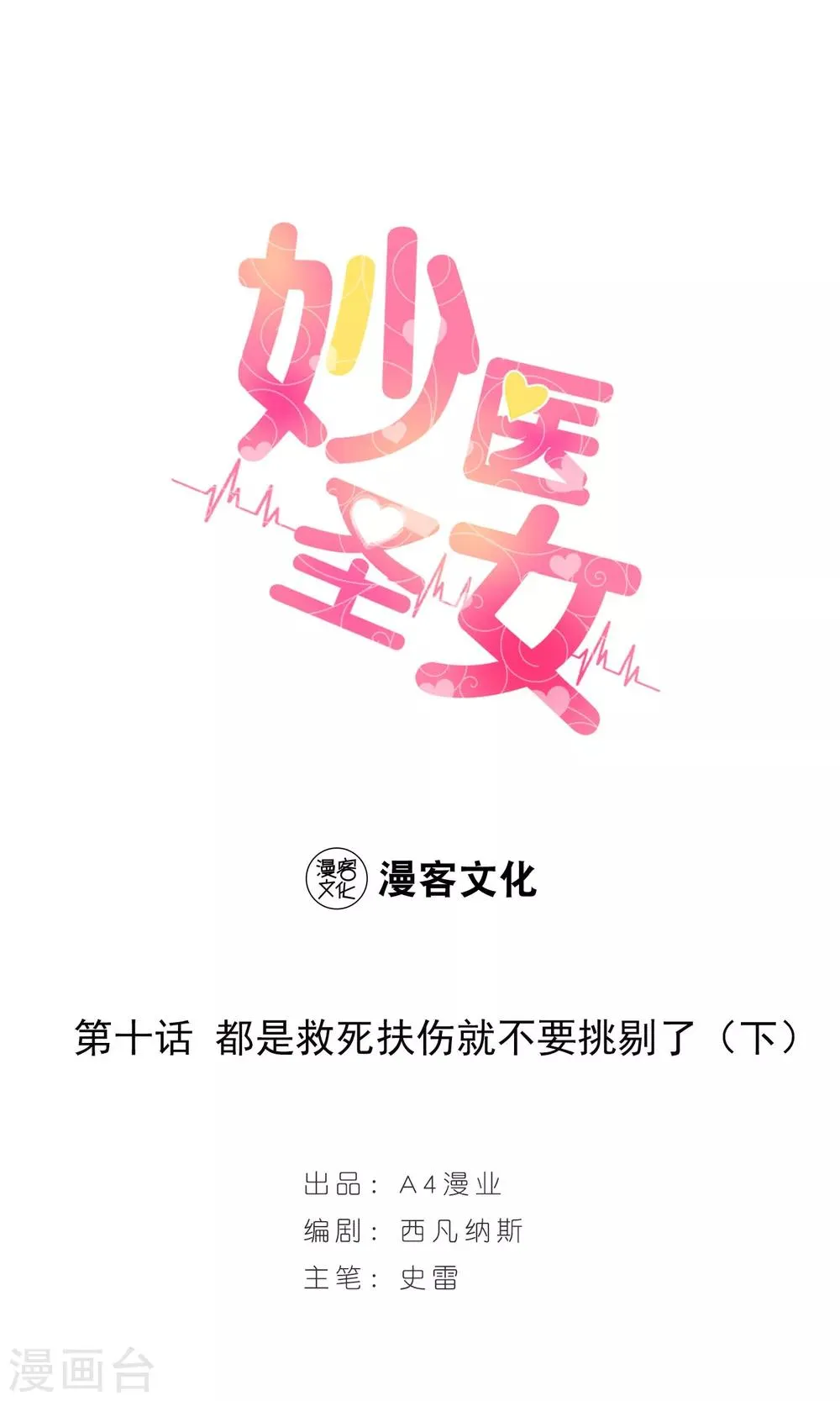 第10话 都是救死扶伤就不要挑剔了2 第1页