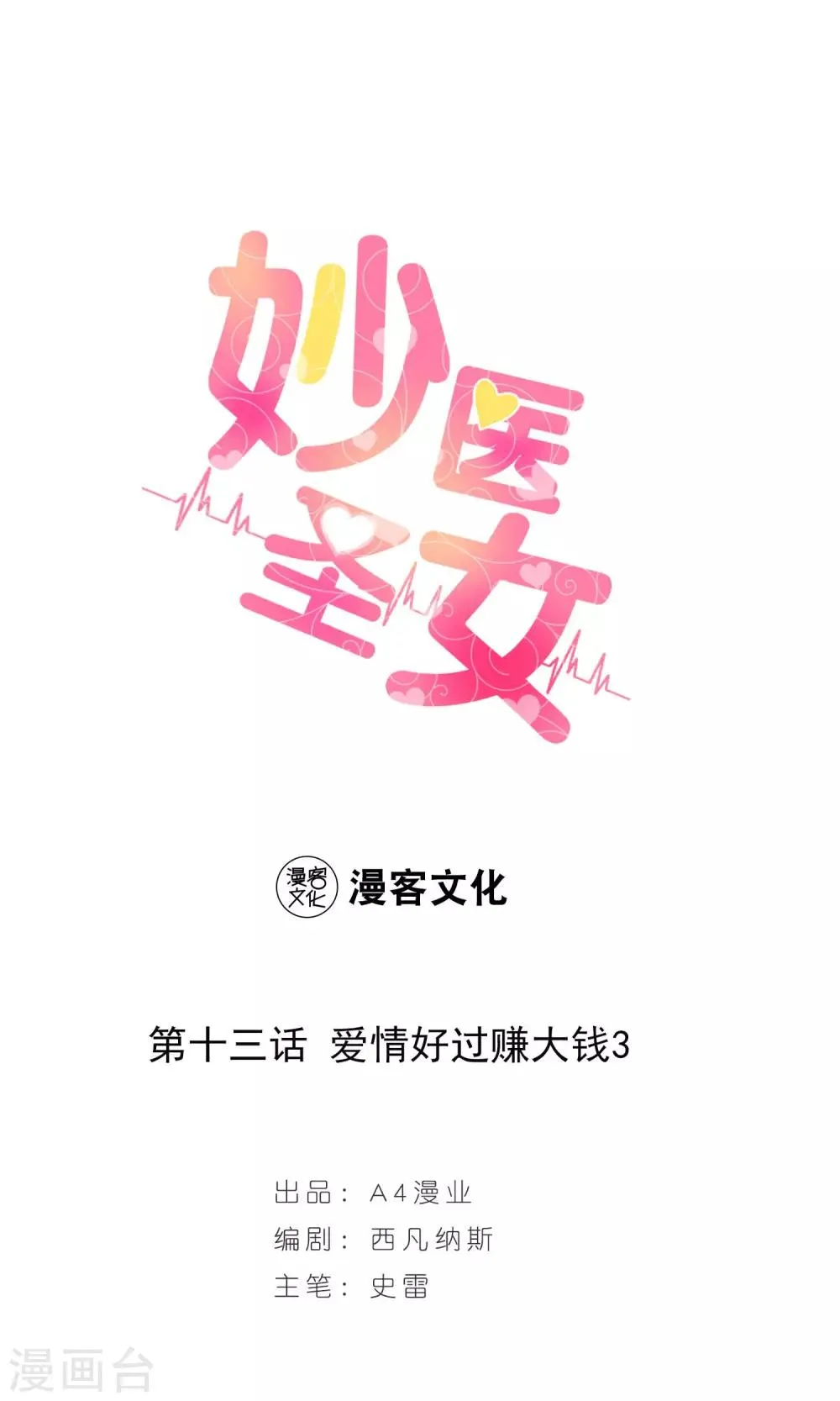 第13话 爱情好过赚大钱3 第1页