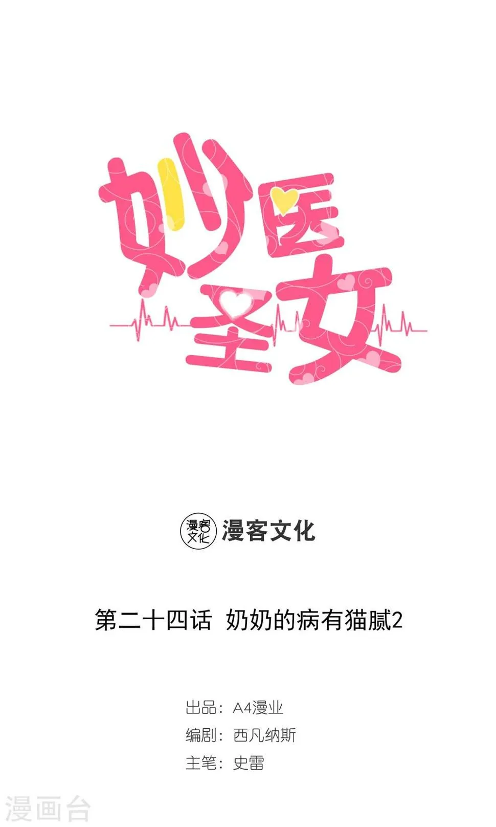 第24话 奶奶的病有猫腻2 第1页