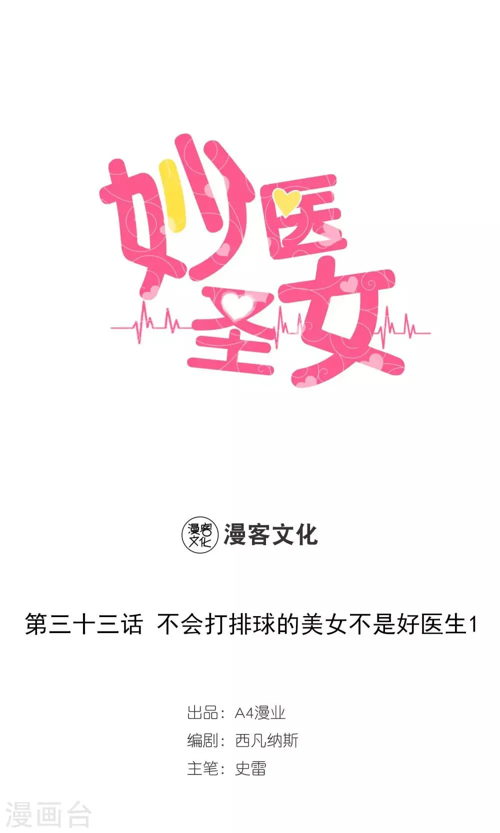第33话 不会打排球的美女不是好医生1 第1页