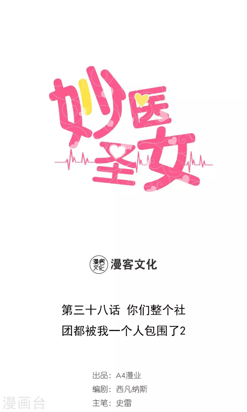 第38话 你们整个社团都被我一个人包围了2 第1页