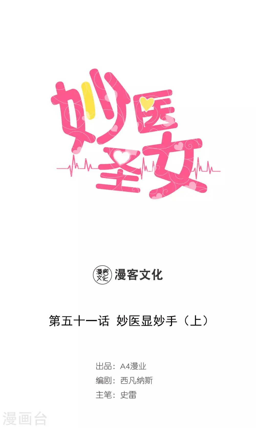 第51话 妙医显妙手1 第1页