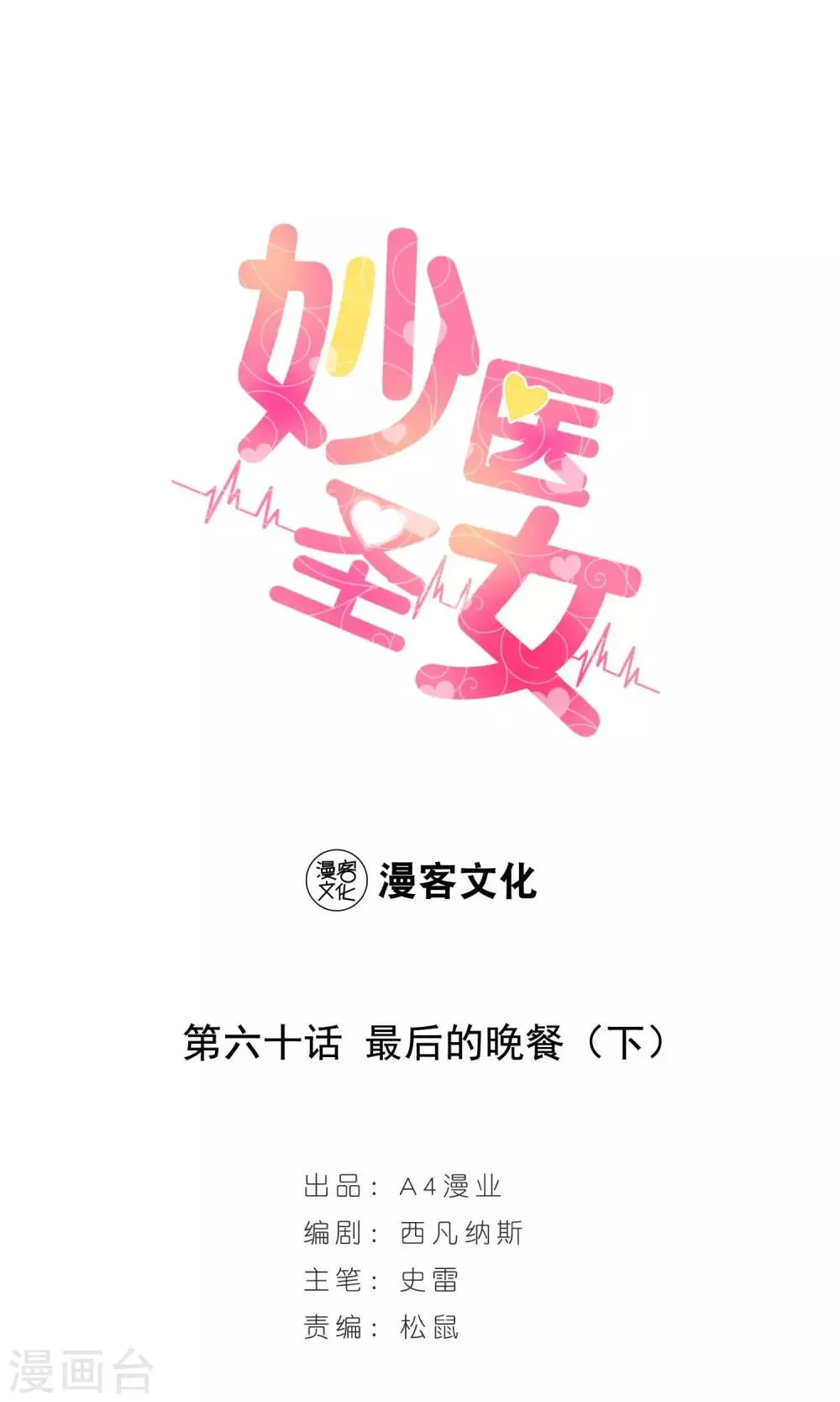 第60话 最后的晚餐2 第1页