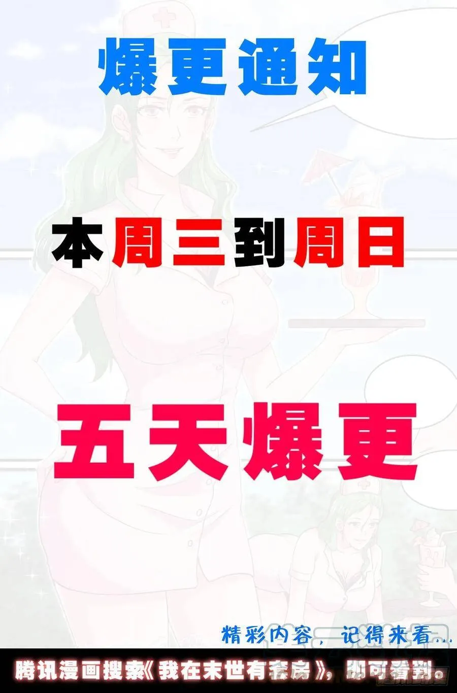 五天爆更通知 2 第1页