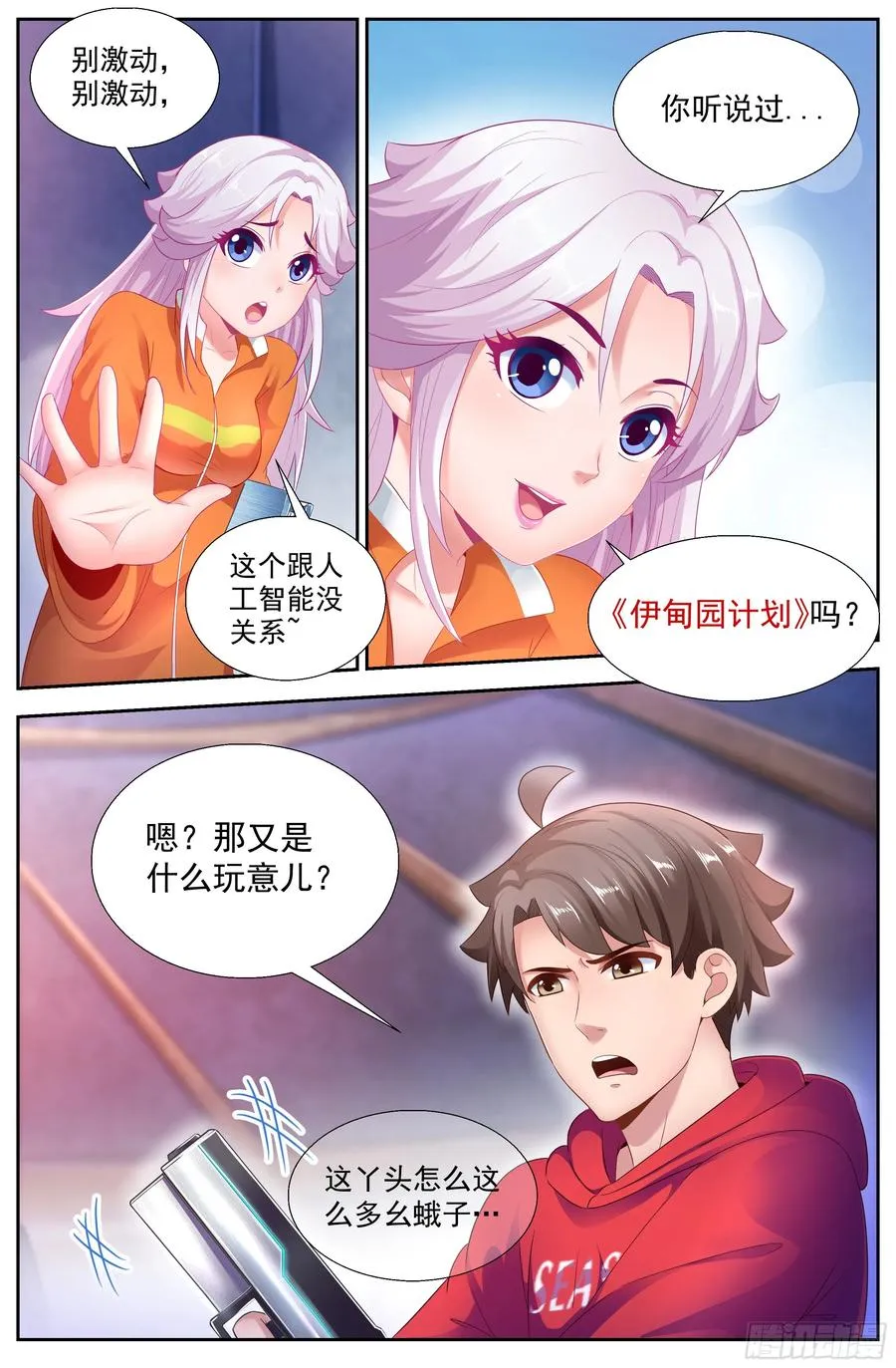 140 伊甸园计划 第8页