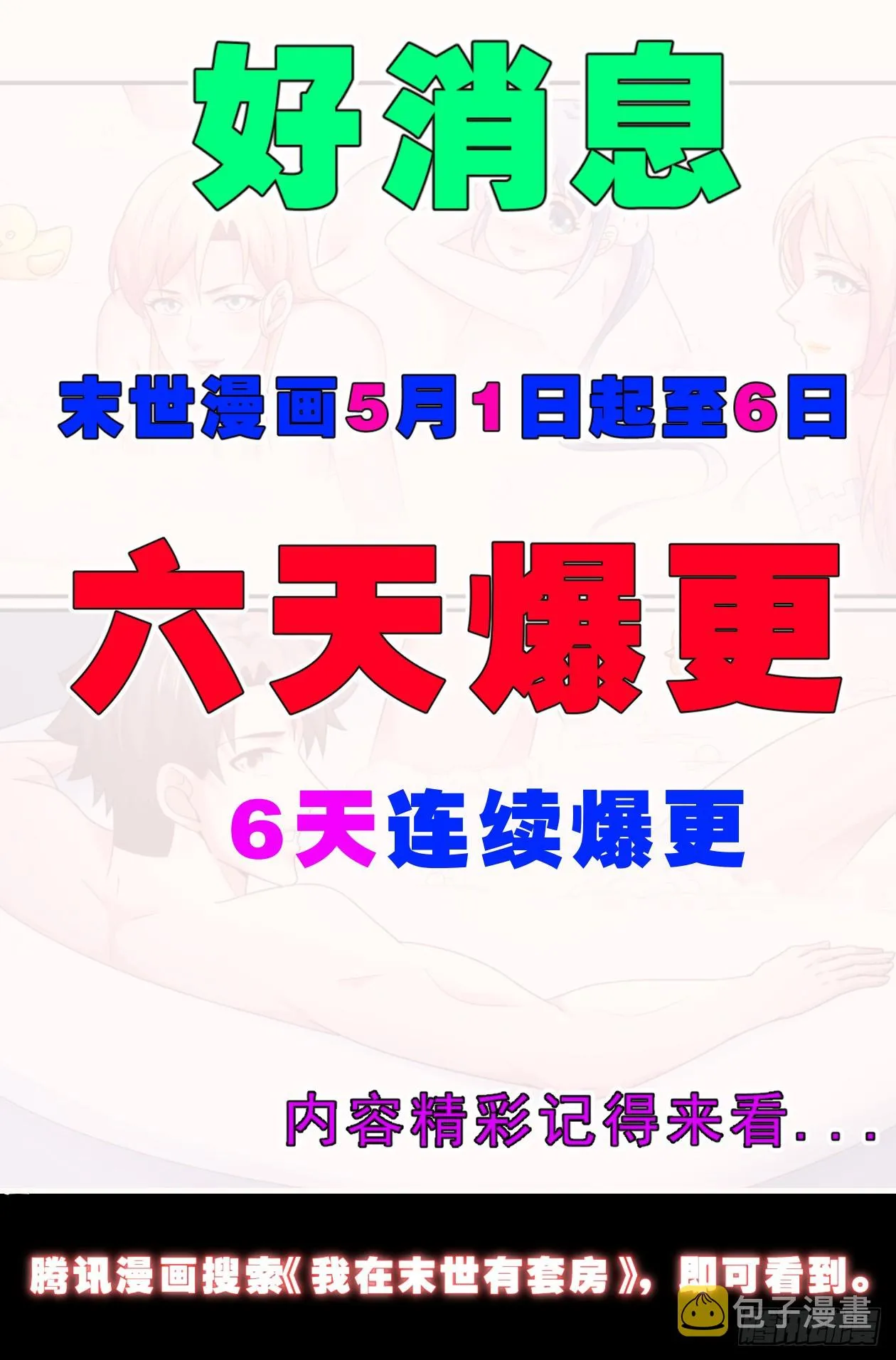 6天连续爆更通知 第1页