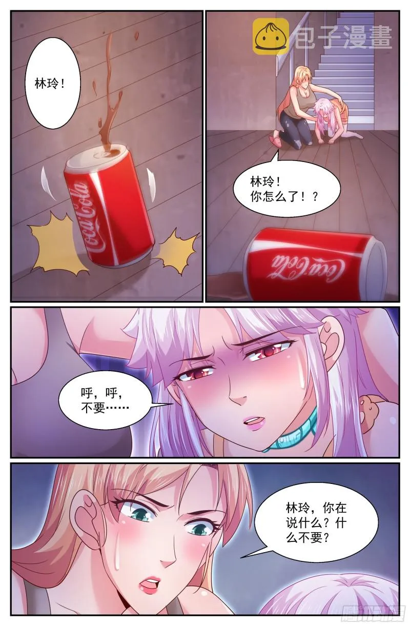 299林玲！你怎么了？ 第3页